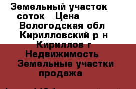 Земельный участок  11 соток › Цена ­ 1 000 - Вологодская обл., Кирилловский р-н, Кириллов г. Недвижимость » Земельные участки продажа   